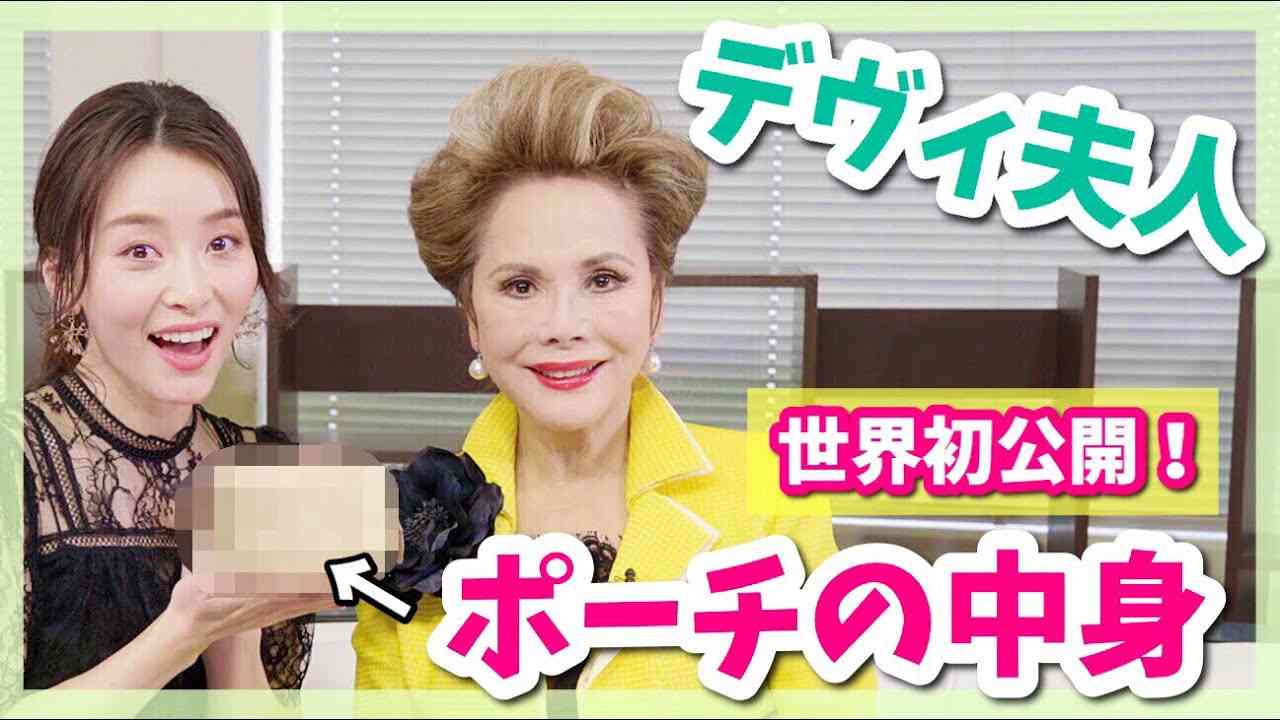 【初公開‼︎】デヴィ夫人のコスメポーチの中身紹介編！！【超必見】 - YouTube