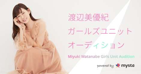 渡辺美優紀、新ユニット発足へ　自己プロデュース＆参加で「新しいことができたら」 | ORICON NEWS