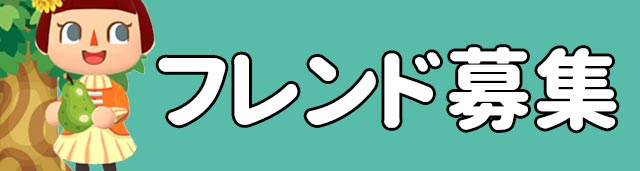 【ポケ森】フレンド募集掲示板｜どうぶつの森ポケットキャンプ | AppMedia
