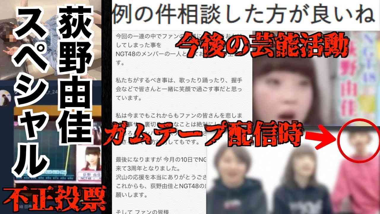 【NGT48】 荻野由佳スペシャル①【山口真帆暴行事件関連】 - YouTube