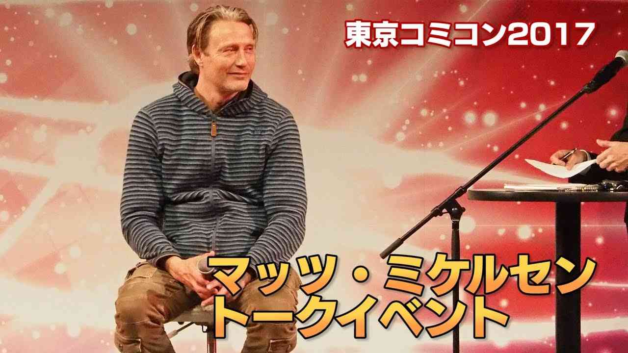【東京コミコン2017】マッツ・ミケルセンによるトークイベント - YouTube