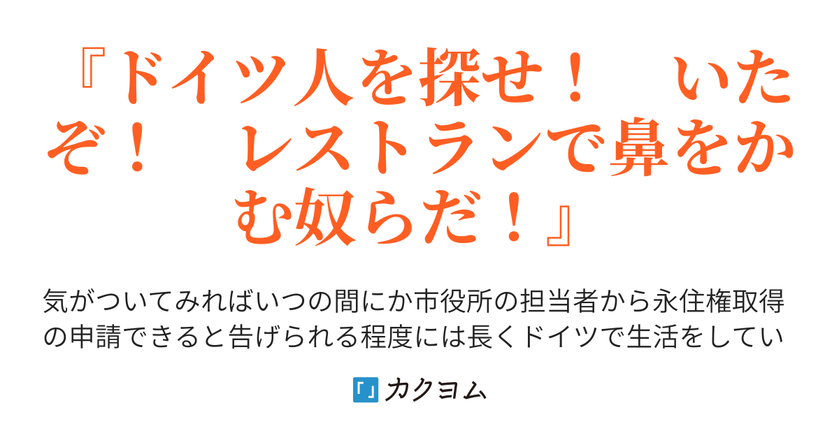 二十二話：『ドイツの夜はキッチンに火を灯さない？　カルテス・エッセンの勧め』 - 独逸異聞録（茴香） - カクヨム