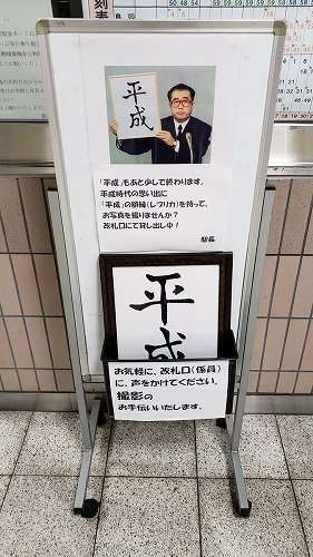 【悲報】近鉄駅の「平成」貸出サービス、一瞬で終了　本部が「ふさわしくない」と判断 - ニュース - Jタウンネット　東京都