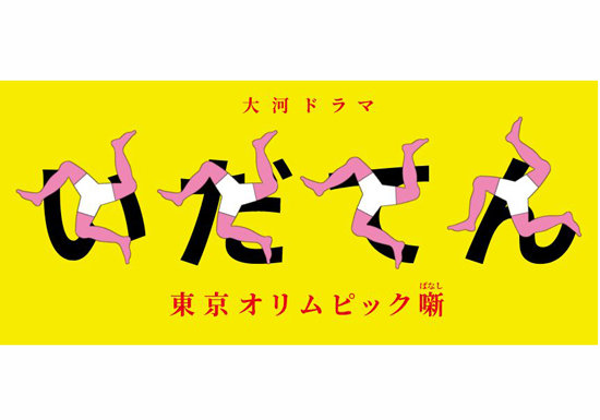 視聴率低迷の『いだてん』、ネットは大盛り上がり…ストックホルム五輪編は期待大！ | ビジネスジャーナル