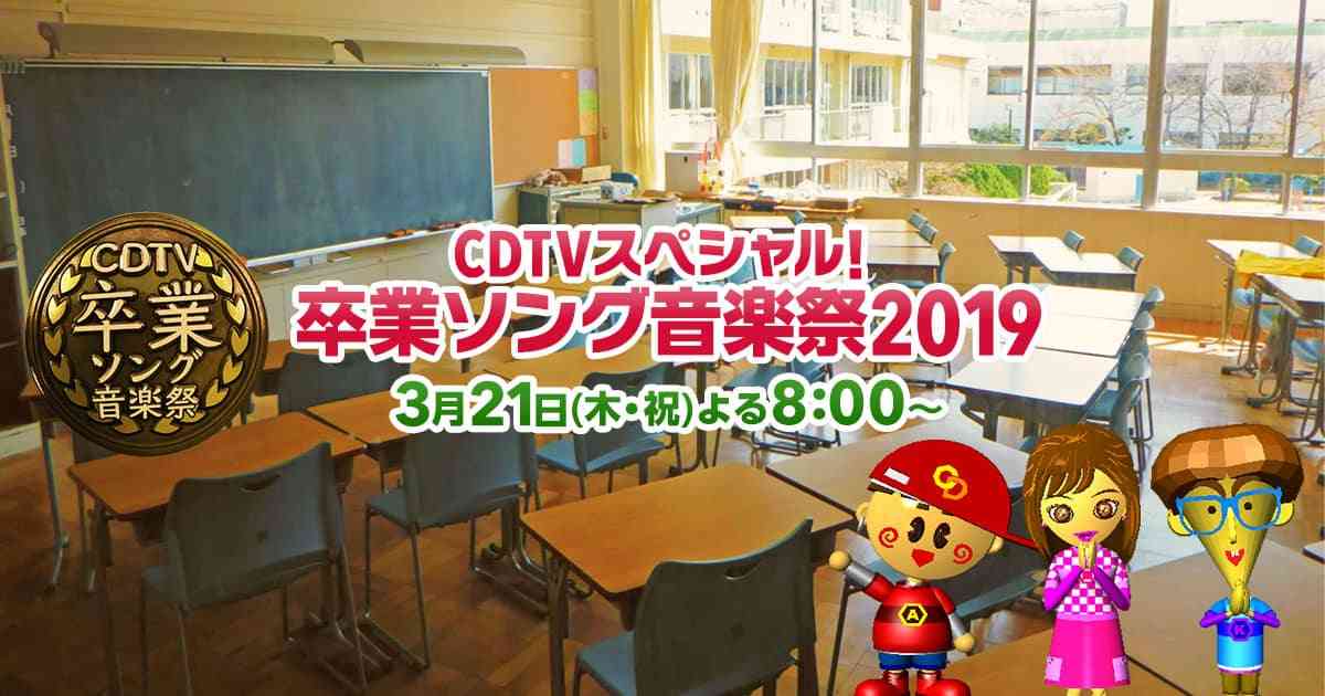 【実況・感想】CDTVスペシャル！卒業ソング音楽祭2019