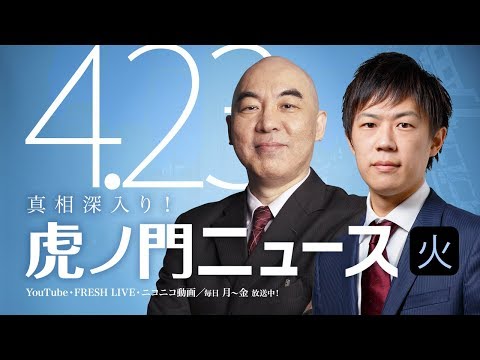 【DHC】2019/4/23(火) 百田尚樹×KAZUYA×居島一平【虎ノ門ニュース】 - YouTube