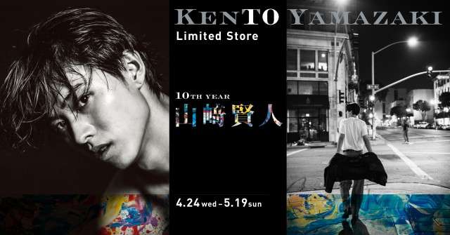 山崎賢人、写真集未公開カットのパネル展が開催！