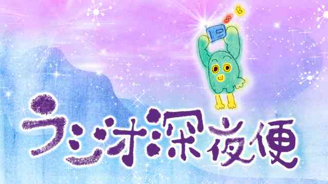 ラジオ深夜便 - NHK