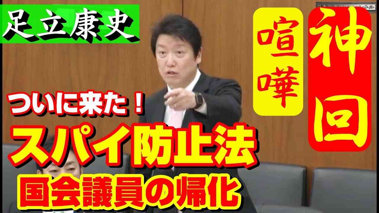 足立康史 神回「スパイ防止」「国会議員がいつ、どこから帰化したのか国民は知りたい」ついにこの話題を追及！日本維新の会 最新の面白い国会中継 - YouTube