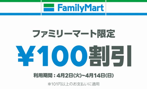 LINE Payで「ファミリーマート限定 300円・200円・100円割引クーポン」配布中。～4月14日まで。 - こじナビ