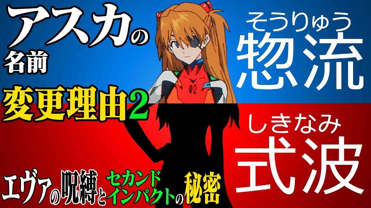 【エヴァ考察】アスカの名前が「惣流」から「式波」に変わった理由【改訂版】エヴァの呪縛とセカンドインパクトの秘密 - YouTube