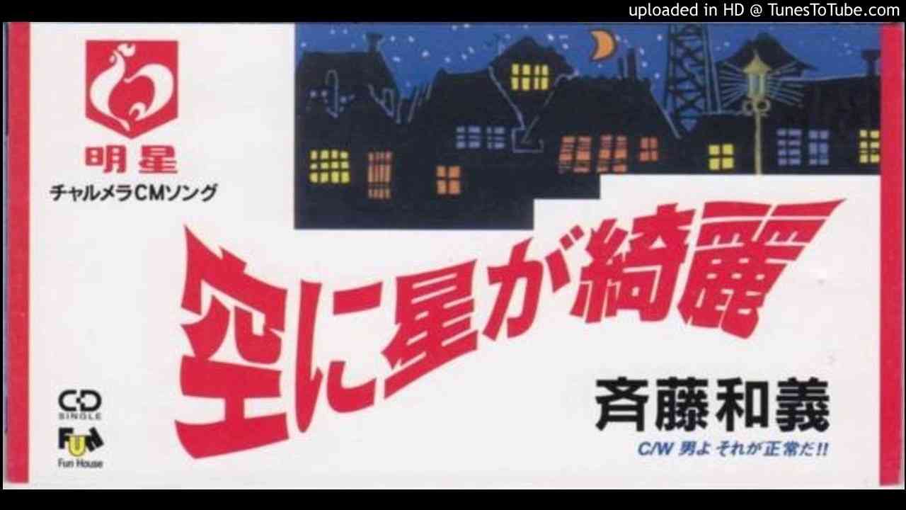 斉藤和義 - 空に星が綺麗 - YouTube