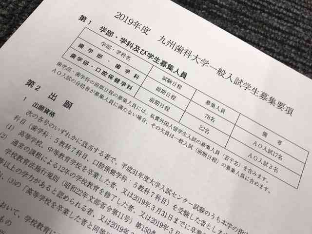 追加合格者、３０分連絡つかず辞退扱い　九歯大、内規を要項未記載　保護者抗議で一転｜【西日本新聞】