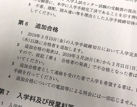 追加合格者、30分連絡つかず辞退扱い　九歯大、内規を要項未記載　保護者抗議で一転