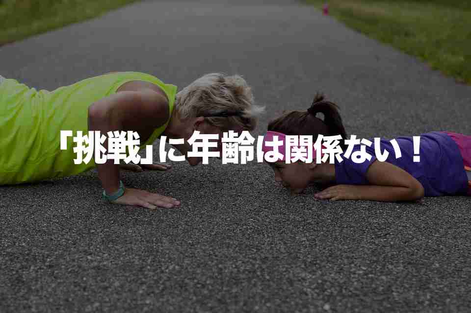何歳からでもやりなおせますか？