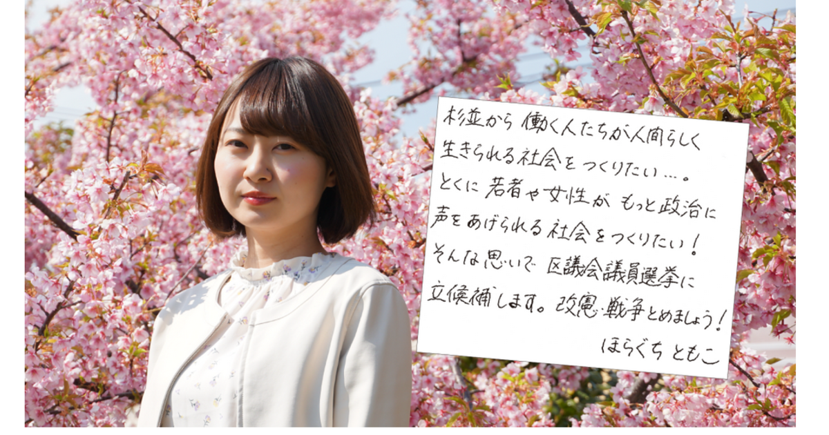 洞口朋子さん、杉並区議に初当選。中核派の活動家としてYouTubeなどに露出していた | ハフポスト