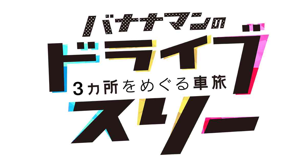 バナナマンのドライブスリー｜テレビ朝日