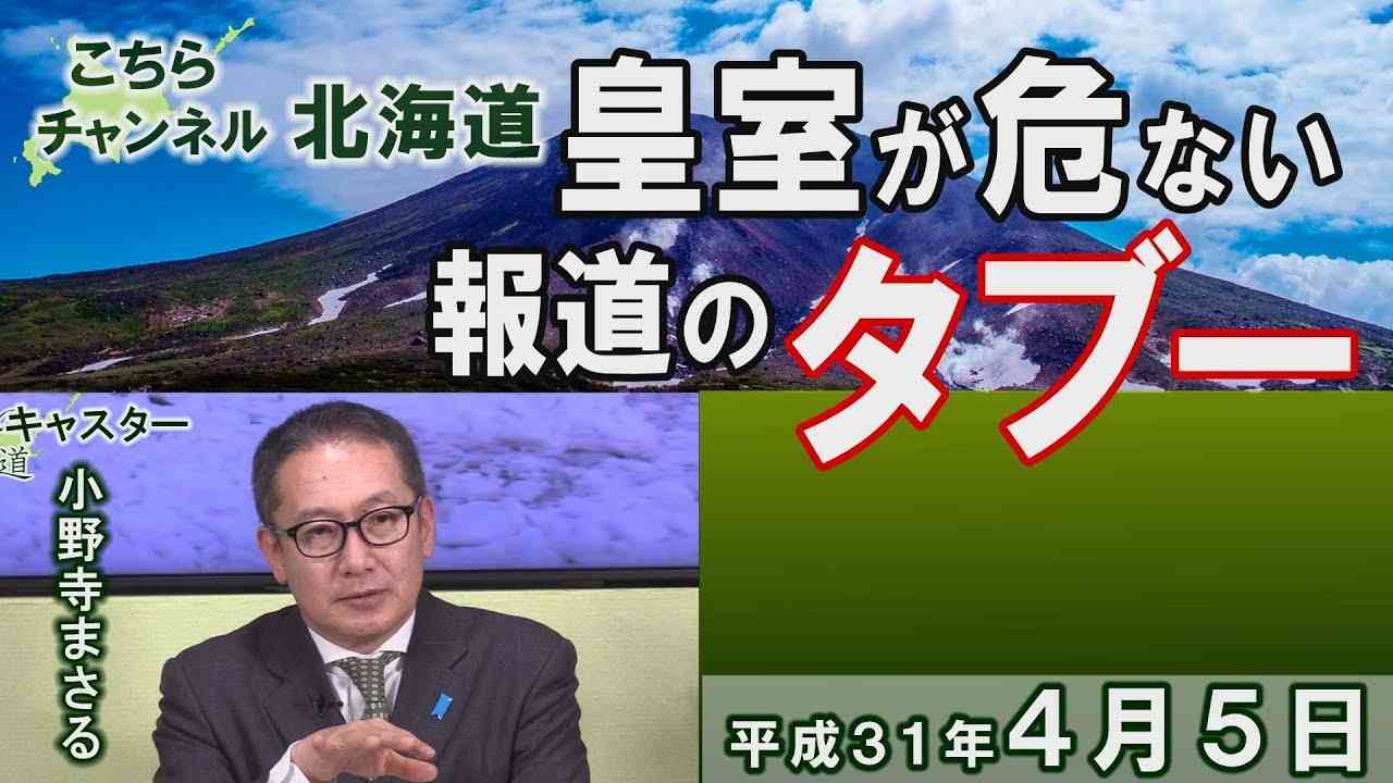 【ch北海道】マスコミをも黙らせた「皇室の大事件」[H31/4/5] - YouTube