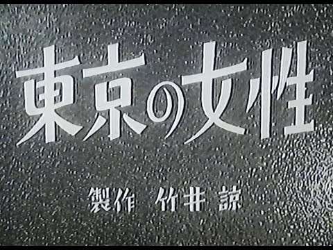 東京の女性 1939年 原節子 (1/3) - YouTube