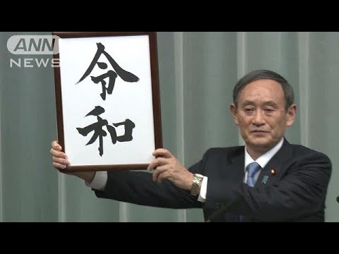 新元号は「令和」（れいわ）　菅官房長官が発表(19/04/01) - YouTube