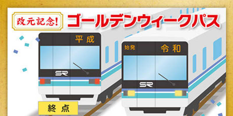 埼玉高速鉄道、10連休に「ゴールデンウィークパス」発売　2日利用可能で500円 ｜ Traicy