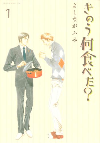 きのう何食べた？（１）（よしながふみ） : モーニング | ソニーの電子書籍ストア -Reader Store