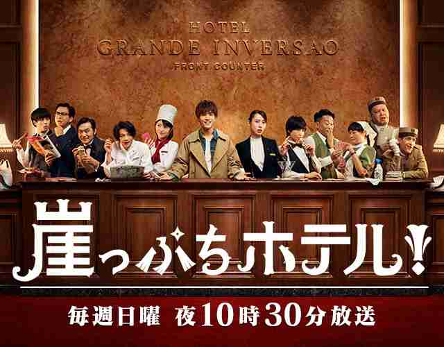 崖っぷちホテル！｜日本テレビ