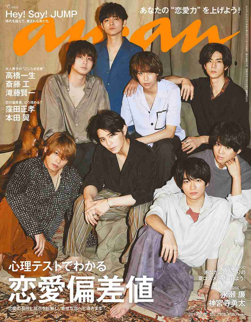 Hey! Say! JUMP「anan」表紙で
