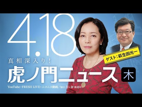 【DHC】2019/4/18(木) 有本香×萩生田光一×居島一平【虎ノ門ニュース】 - YouTube