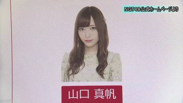 ＮＧＴ48 山口真帆さん 卒業のあいさつ詳細 | NHKニュース