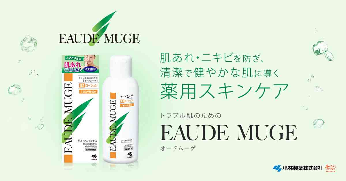 オードムーゲ｜“くり返すニキビ・肌あれ予防”を考えたオードムーゲ｜小林製薬