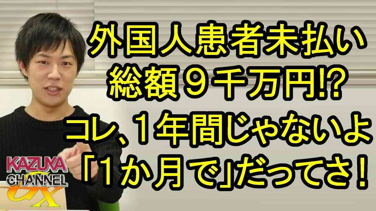 外国人患者の医療費未払いが総額9千万円だって!? 1年間じゃないよ､｢1ヶ月で｣なんだってさ！ - YouTube
