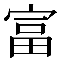 【妄想】付き合ってみたい漢字