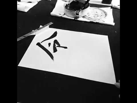 【書道】新元号『令和』楷書 - YouTube