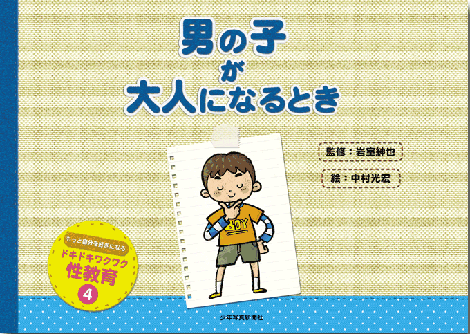男の子への家庭での性教育