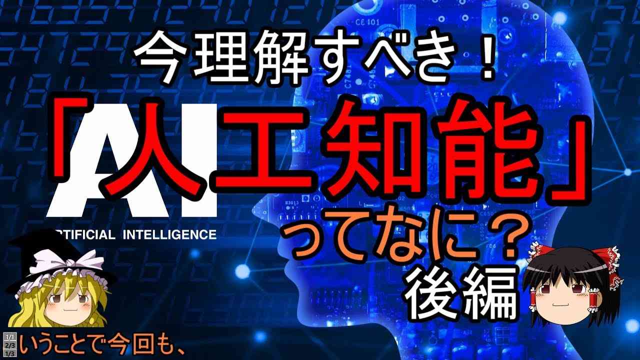 【ゆっくり解説】人工知能(AI)ってなに？　後編【5時間目-テクノロジ】 - YouTube