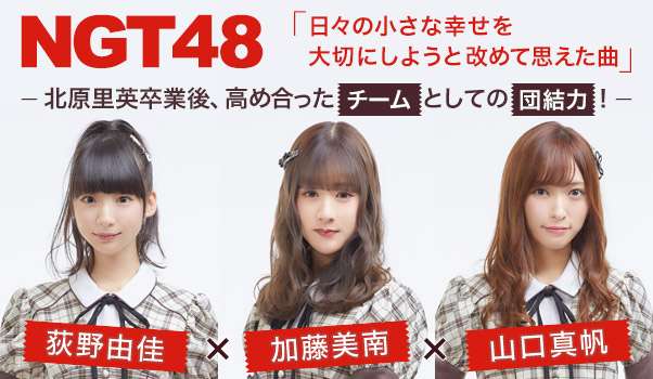 NGT48、チーム制度取りやめ　23日に千秋楽公演