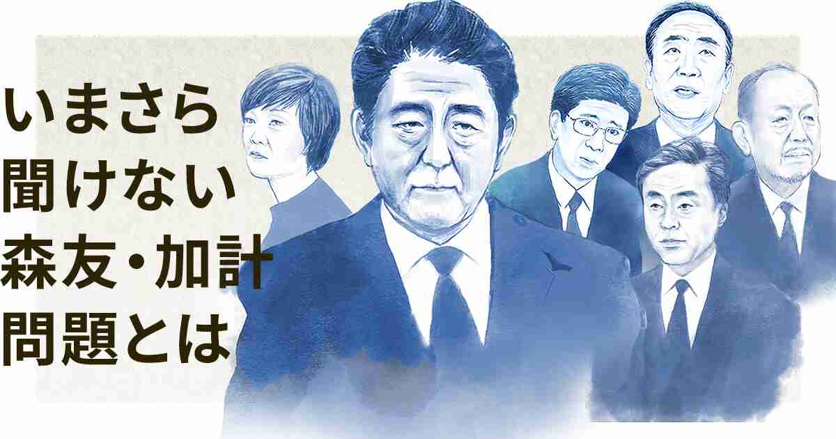 いまさら聞けない 森友・加計問題とは：日本経済新聞