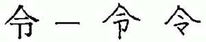 「令」の一番最後に書く部分は、「ヽ」が正しいのですか、それとも「丨」が正しいのですか？｜漢字文化資料館