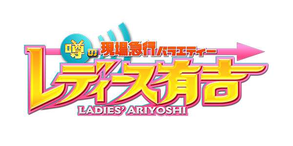 噂の現場急行バラエティー レディース有吉 | 関西テレビ放送 カンテレ
