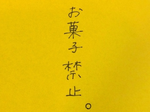 お菓子をやめて(控えて)良かった事！