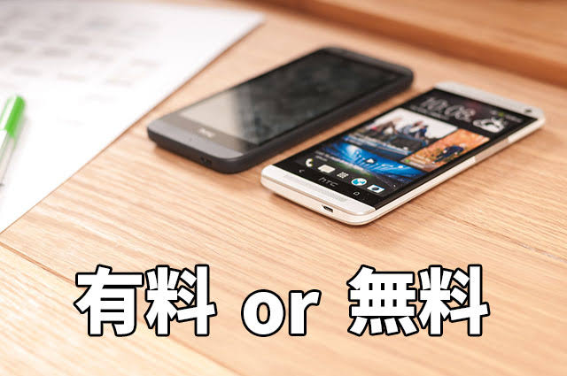 無料サービスで十分なものある❓️
