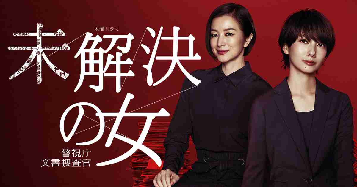 木曜ドラマ『未解決の女　警視庁文書捜査官』｜テレビ朝日