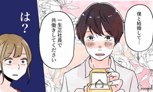 共働き前提でプロポーズされたら