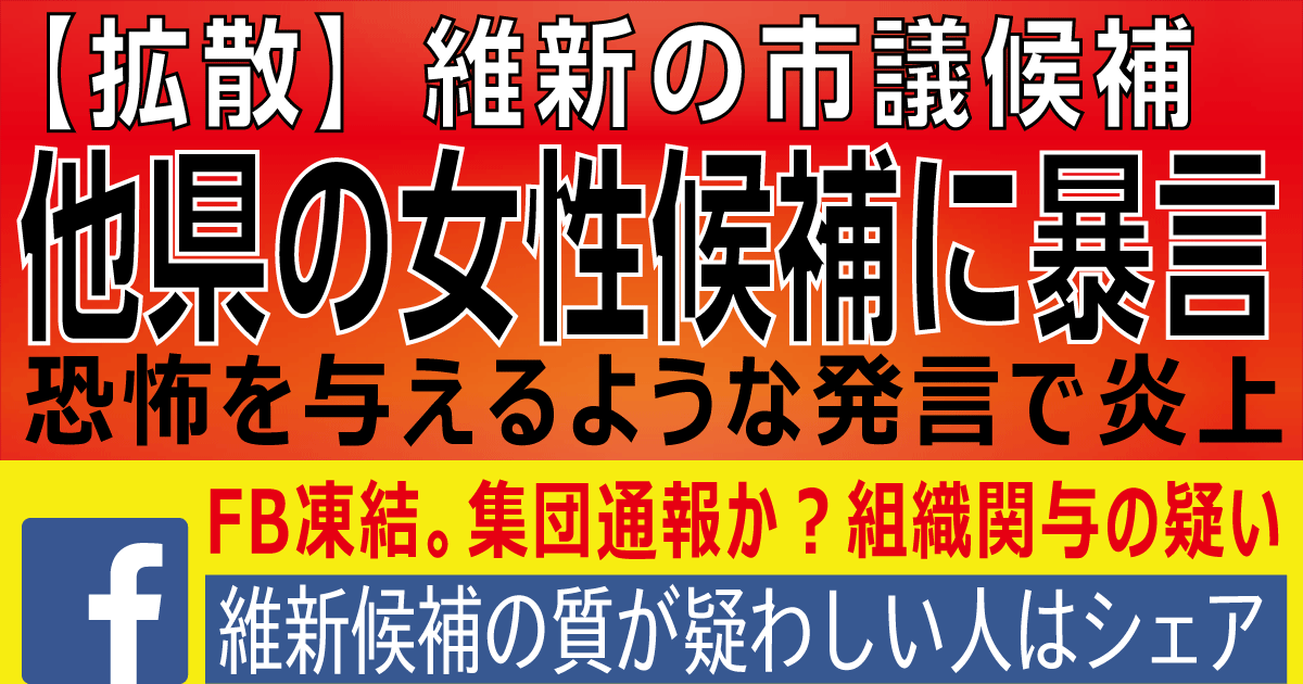 【拡散】維新市議候補、他県の女性候補に"恐怖を与えるような発言"（生命に関連）をして怒られる。維新の候補のレベルについて。そして、小坪FBアカウント、再度の免停。維新からの集団通報か？【ひどいと思った人はシェア】 | 小坪しんやのHP～行橋市議会議員