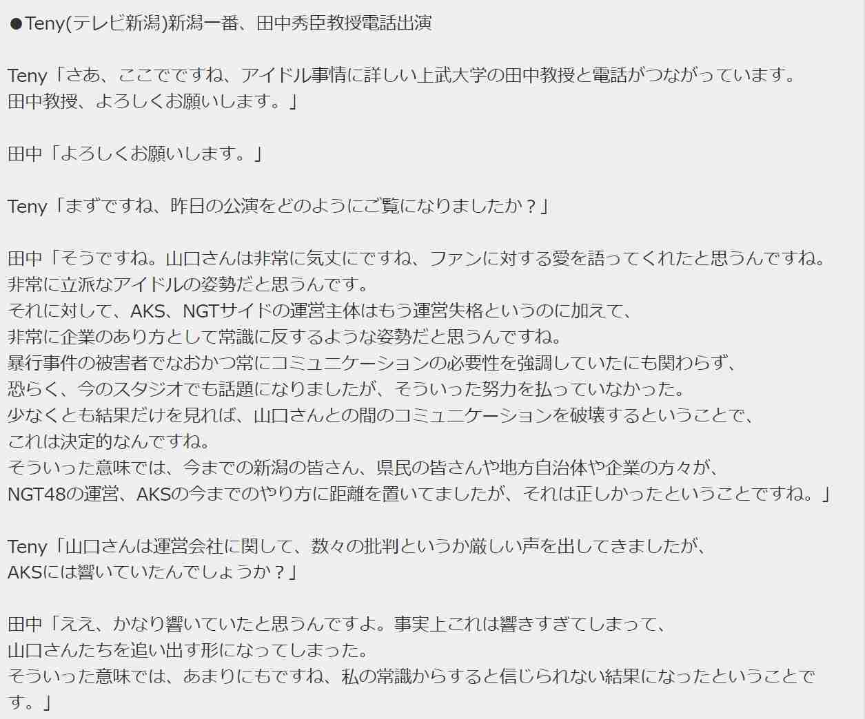加藤浩次、NGT48山口真帆へ運営側の「会社を攻撃する加害者だ」に納得できず