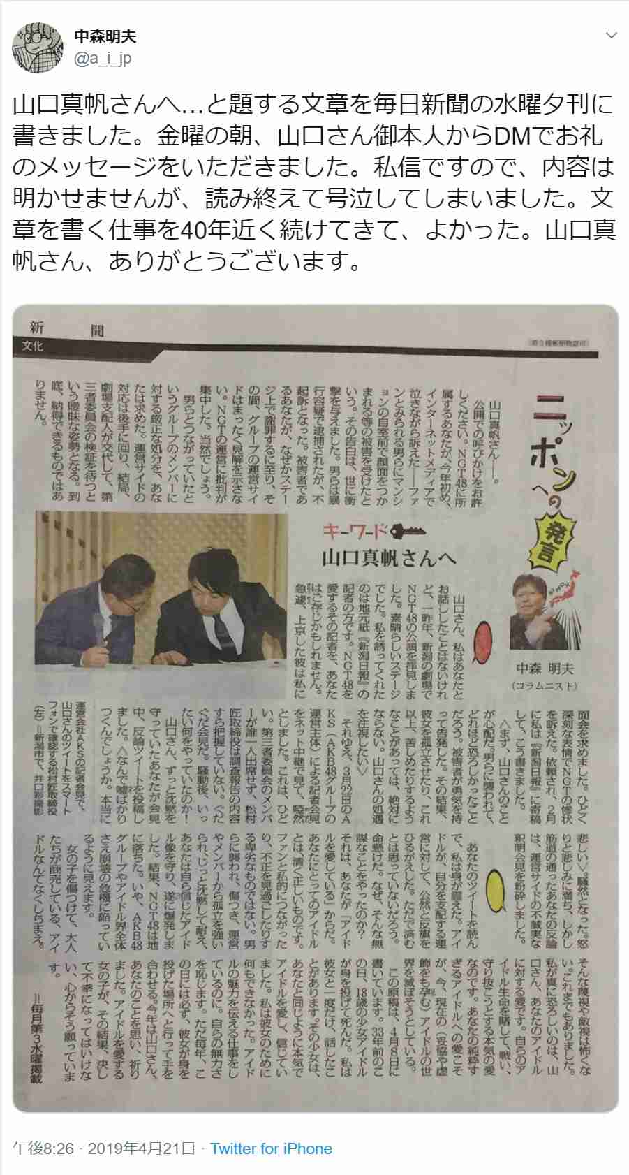 加藤浩次、NGT48山口真帆へ運営側の「会社を攻撃する加害者だ」に納得できず