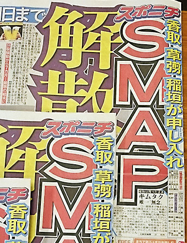 平成10大スキャンダル男性編　SMAPが10項目中4つ占める　分裂・解散、結婚、メンバー個人も― スポニチ Sponichi Annex 芸能