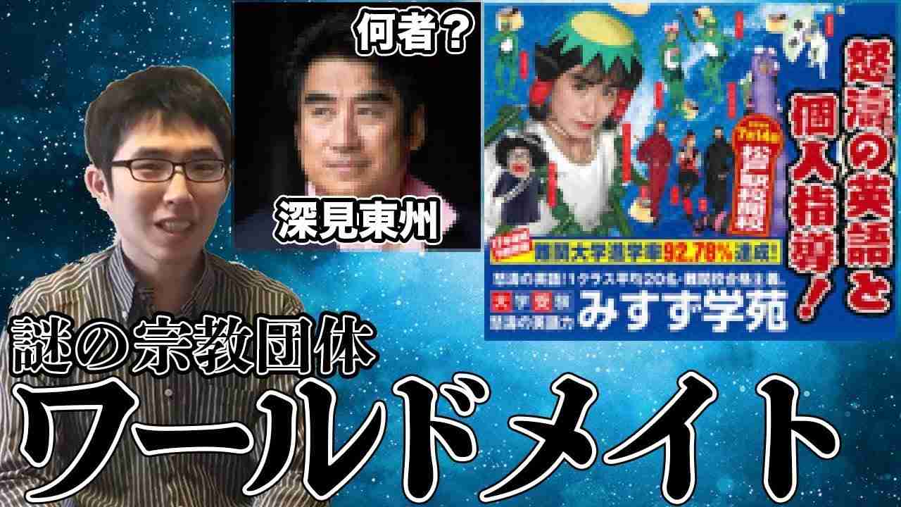 謎の・・・宗教？深見東州氏のワールドメイトにせまる【怒涛の合格みすず学苑・半田晴久】 - YouTube