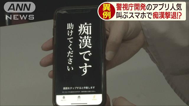 警視庁開発の痴漢撃退アプリが異例の人気に、画面見せて助け求める